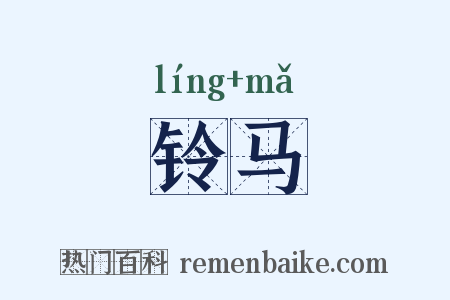 铃马是什么意思的图片